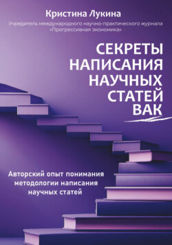Секреты написания научных статей ВАК. Авторский опыт понимания методологии написания научных статей