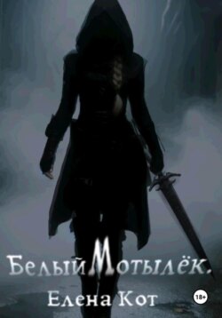 Белый Мотылёк