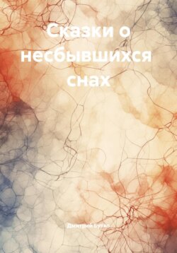 Сказки о несбывшихся снах