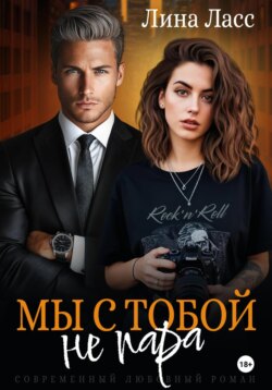 Мы с тобой не пара