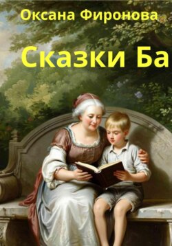 Сказки Ба