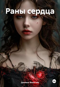 Раны сердца