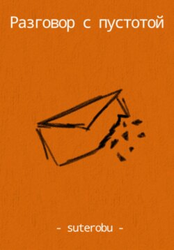 Разговор с пустотой