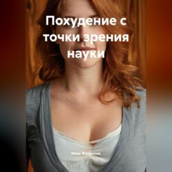 Похудение с точки зрения науки