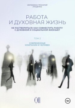 Работа и духовная жизнь. Том II.