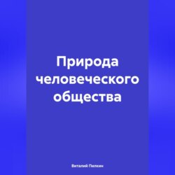 Природа человеческого общества