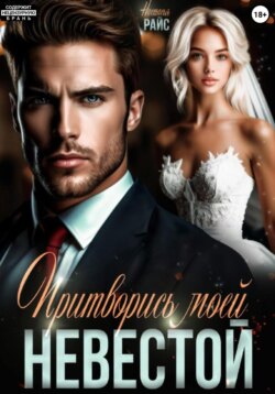 Притворись моей невестой