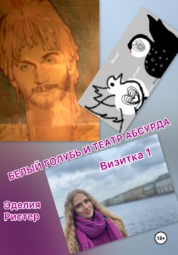 Белый голубь и театр абсурда. Визитка 1