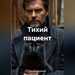 Тихий пациент