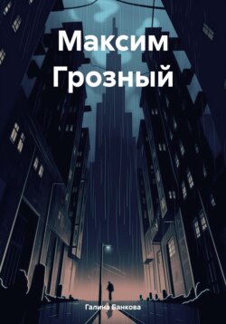 Максим Грозный