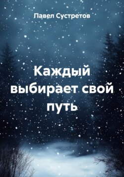 Каждый выбирает свой путь