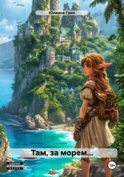 Там, за морем…
