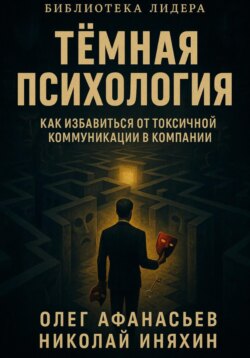 Тёмная психология как избавиться от токсичной коммуникации