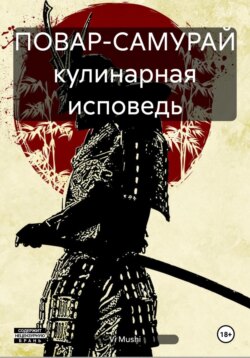 ПОВАР-САМУРАЙ кулинарная исповедь