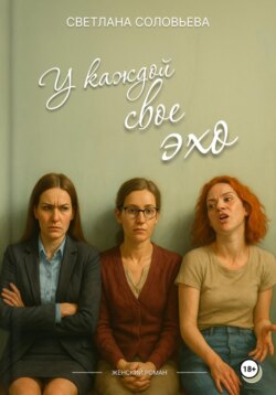 У каждой свое эхо