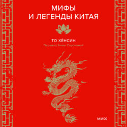 Мифы и легенды Китая