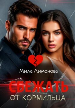 Сбежать от кормильца