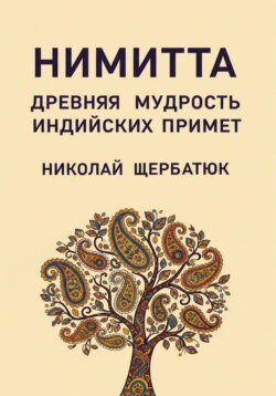 Нимитта: Древняя Мудрость Индийских Примет