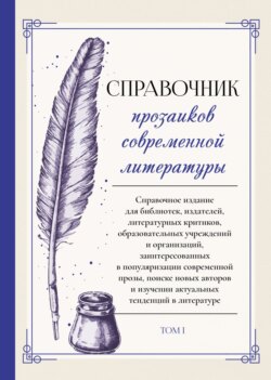 Справочник прозаиков современной литературы. Том 1