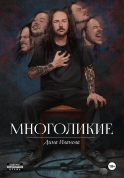 Многоликие