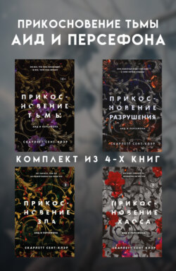 Прикосновение тьмы. Аид и Персефона. Комплект из 4 книг