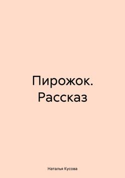 Пирожок. Рассказ