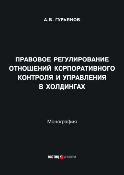 Правовое регулирование отношений корпоративного контроля и управления в холдингах
