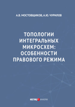 Топологии интегральных микросхем. Особенности правового режима