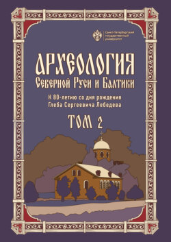 Археология Северной Руси и Балтики. К 80-летию со дня рождения Глеба Сергеевича Лебедева. Том 2
