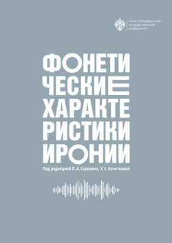 Фонетические характеристики иронии