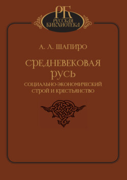 Средневековая Русь. Социально-экономический строй и крестьянство