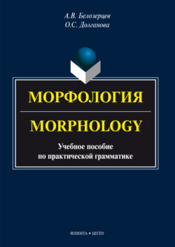 Морфология = Morphology. Учебное пособие по практической грамматике