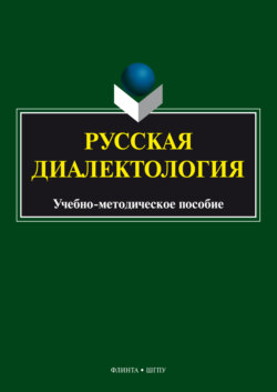 Русская диалектология. Учебно-методическое пособие