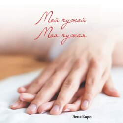 Мой чужой. Моя чужая