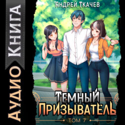 Темный призыватель. Том 7