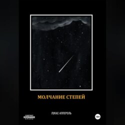 Молчание степей