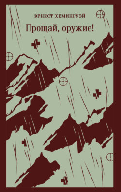 Прощай, оружие!