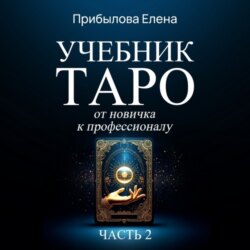 Учебник Таро. От новичка к профессионалу. Часть II