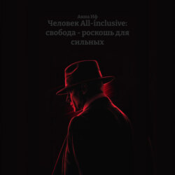 Человек All-inclusive: свобода – роскошь для сильных