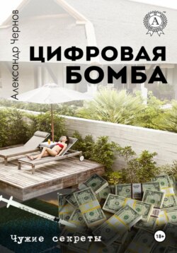 Цифровая бомба