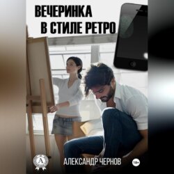 Вечеринка в стиле ретро