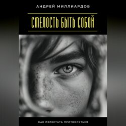 Смелость быть собой. Как перестать притворяться