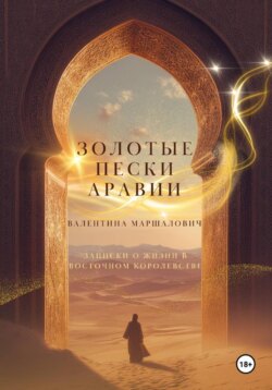 Золотые пески Аравии