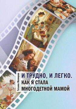 И трудно, и легко. Как я стала многодетной мамой