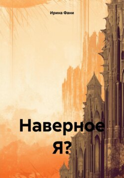 Наверное Я?