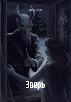Зверь