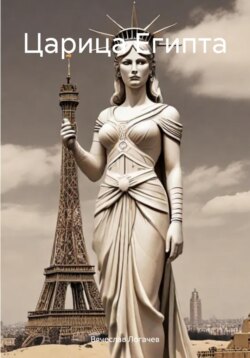 Царица Египта