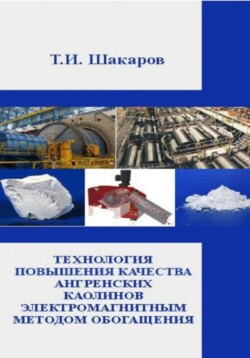 Технология повышения качества ангренских каолинов электромагнитным методом обогащения