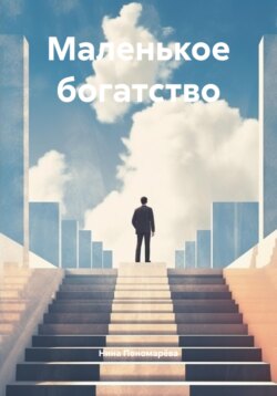 Маленькое богатство