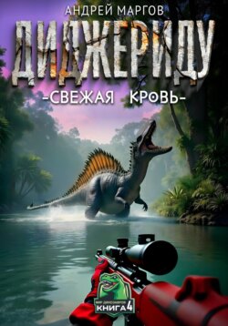 Диджериду: свежая кровь